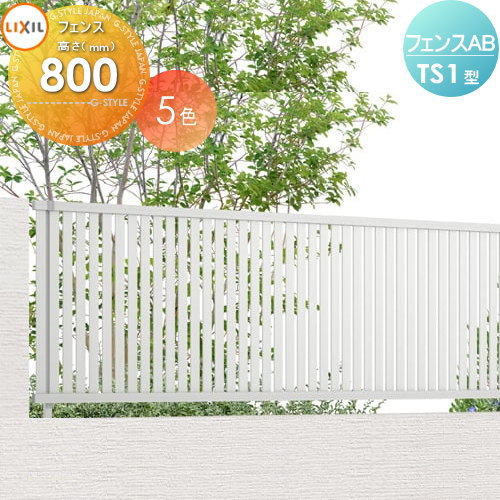 【ポイントUP中】【無料★特典対象】 フェンス 目隠し LIXIL フェンスAB TS1型 フェンス本体 形材色 H800 縦スリット1 (リクシル) TOEX 境界 屋外 アルミ 形材フェンスガーデン DIY 塀 壁 囲い
