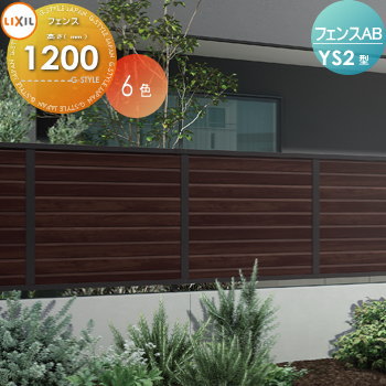 フェンス 目隠し LIXIL(リクシル) TOEX フェンスAB YS2型 フェンス本体 木調色 H1200 横スリット2 境界 屋外 アルミ 形材フェンスガーデン DIY 塀 壁 囲い
