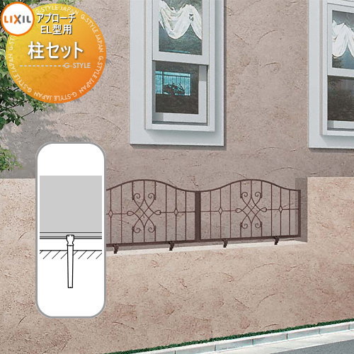 【部品】 アルミ鋳物フェンス LIXIL(リクシル) TOEX アプローチルナ EL型 柱セット 2本入り ガーデン DIY 塀 壁 囲い 境界 屋外