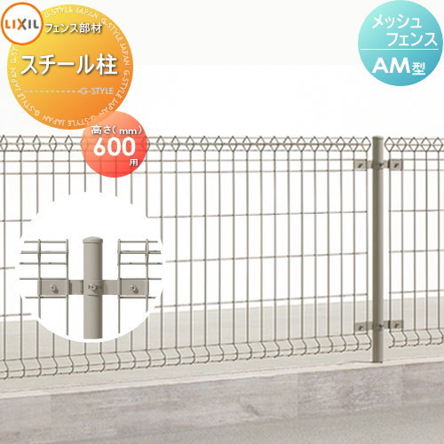 【部品】 スチールメッシュフェンス LIXIL(リクシル) TOEX 間柱式 AM型 スチール柱 H600 ガーデン DIY 塀 壁 囲い 境界 屋外