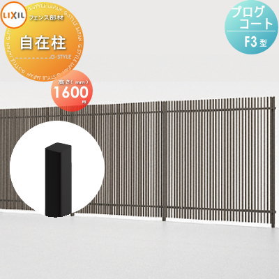【部品】 フェンス LIXIL(リクシル) TOEX プログコートフェンスF3型用 自在柱 アルミカラー H1600 境界 屋外 アルミ 形材フェンスガーデン DIY 塀 壁 囲い