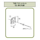 【部品】 LIXIL(リクシル) TOEX 現行ハイサモア補修部品 下部ブラケットセット 納期がかかります。 旧ハイサモア共通 ガーデン DIY 塀 壁 囲い ...