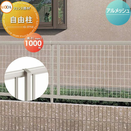 【部品】 メッシュフェンス LIXIL(リクシル) TOEX アルメッシュフェンス用 柱 H1000 ガーデン DIY 塀 壁 囲い 境界 屋外