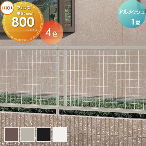 【無料★特典付】 メッシュフェンス LIXIL(リクシル) TOEX アルメッシュフェンス1型 フェンス本体 H800 ガーデン DIY 塀 壁 囲い 境界 屋外