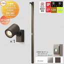 【無料★特典対象】LIXIL リクシル 12V照明 美彩 ハイポール スポットライト照明1個付き/DC12Vスイッチ セット:SP-G2型15°/45° 2カラ...