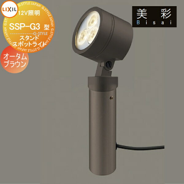 LIXIL リクシル 12V照明 美彩 スタンドスポットライト H200 SSP-G3型 15° 45° オータムブラウン 照度角15°：8VLG09AB、照度角45°：8VLG10AB +8VLG64AB エクステリア 屋外 照明 ライト ガーデン