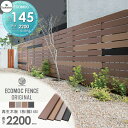 【無料★特典付】 【22,000円以上で送料無料】フェンス 目隠し ECOMOC FENCE(エコモックフェンス) オリジナル 再生木板(フェンス本体) 1枚 ...