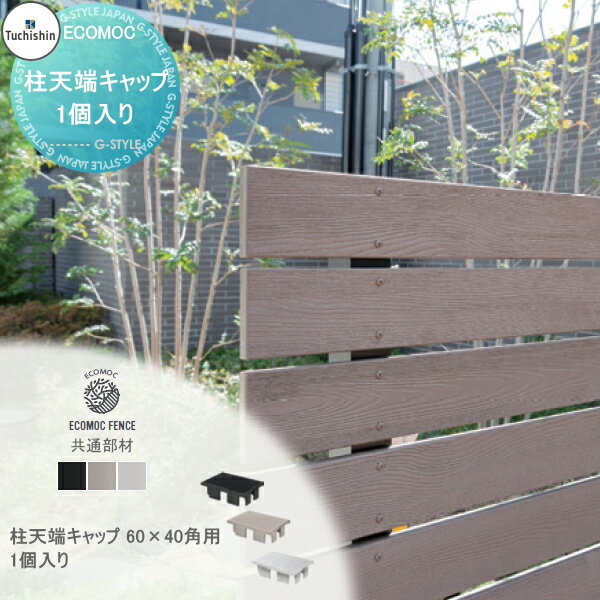 【部品】 【22,000円以上で送料無料】フェンス 目隠し ECOMOC FENCE(エコモックフェンス) 共通部材アルミ柱用 天端キャップ 60×40角用PC60△ 人工ウッド 人工木材 エコ 横張り 縦張り よこ たて貼り 樹脂製 板材 境界 屋外