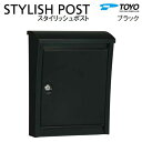 【無料★特典対象】 郵便ポスト 郵便受け TOYO 東洋工業 トーヨー 壁付けデザインポスト STYLISH POST スタイリッシュポスト ブラック 上入れ前出し 薄型 スリムタイプ シンプル モダン スマート おしゃれ 鍵付き