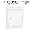 【無料★特典対象】 郵便ポスト 郵便受け TOYO 東洋工業 トーヨー 壁付けデザインポスト STYLISH POST スタイリッシュポスト ホワイト 上入れ前出し 薄型 スリムタイプ シンプル モダン スマート おしゃれ 鍵付き