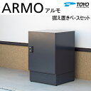 【無料★特典対象】 郵便ポスト 郵便受け TOYO 東洋工業 トーヨー 宅配ボックス ARMO アルモ+据え置きベースセット 120サイズ対応 前入れ前出し 戸...