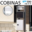 【無料★特典対象】 郵便ポスト 郵便受け TOYO 東洋工業 トーヨー 機能門柱 COBINAS コビナス ネームプレート、ポスト、宅配ボックス 照明無タイプ ...