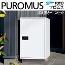 【無料★特典対象】 郵便ポスト 郵便受け TOYO 東洋工業 トーヨー 宅配ボックス PUROMUS プロムス+据え置きベースセット 120サイズ対応 前入れ前...