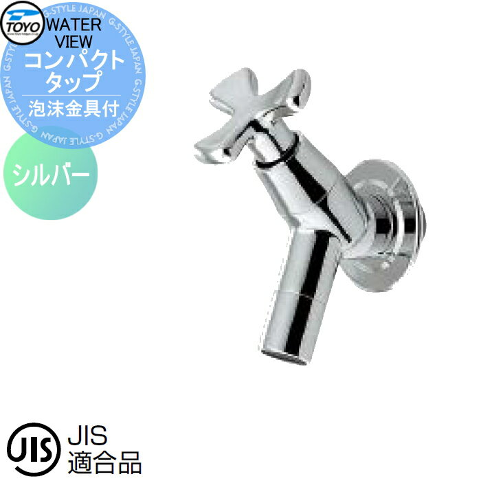【ポイントUP中】蛇口 補助蛇口オプション TOYO 東洋工業 ウォータービュー コンパクトタップ（泡沫金具付） シルバー 水栓柱用蛇口 ガーデニング 庭まわり 屋外 水道 水廻り