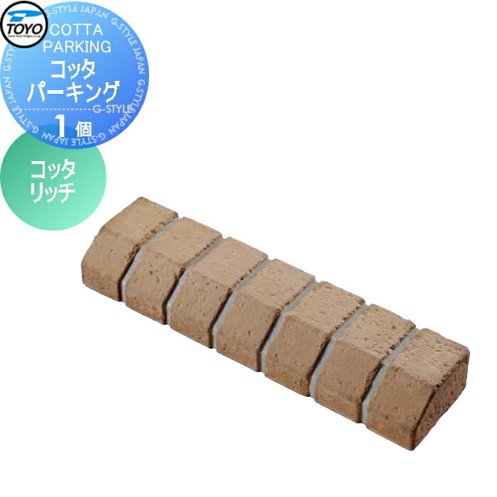 【ポイントUP中】【無料★特典対象】 車止め 輪止め TOYO 東洋工業 COTTA PARKING コッタパーキング 1個..