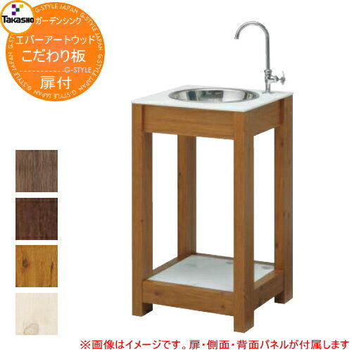 【無料★特典対象】 タカショー エバーアートウッド ガーデンシンク こだわり板（小・扉付）タイプ 流し台 屋外用 シンク ガーデン 庭 おしゃれ 外 水道 シンプル 玄関 水回り 可愛い かわいい クール 新築 エクステリア リフォーム