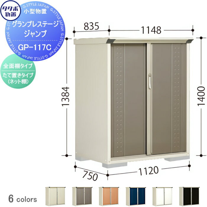 ץ쥹ơ ʪ Ǽ    ʪ TAKUBO ķȽ  ָ1120߱750߹⤵1400mm  GP-117CFGP-117CT   Ǽ  ʪ Ҹ   ̵ŵоݡ