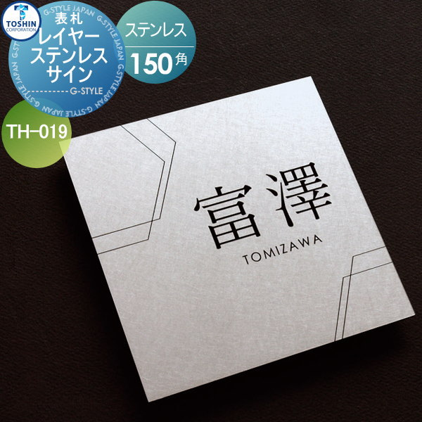 表札 ステンレス TOSHIN トーシンコーポレーション レイヤーステンサイン W150×H150×D12mm TH-019 戸建て オーダー