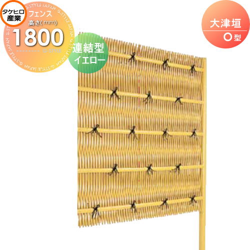 Fences - 【無料★特典対象】 人工竹垣フェンス 目隠し 組立式 タケヒロ産業 大津垣 O型(イエロー)連結型 H1800 SSOF-1018L 樹脂製 外壁 庭 和風空間 境界 屋外