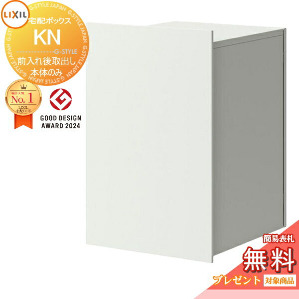 楽天DIY・エクステリアG-STYLE《メーカー修理対応有》【無料★特典対象】 LIXIL 宅配ボックスKN （ポスト無） 前入れ後取り出し ホワイト（HH） 右開き 8KCJ01□□ 左開き 8KCJ02□□ 大容量 大型 複数受取 荷受け リクシル TOEX 宅配ボックス 一戸建て用