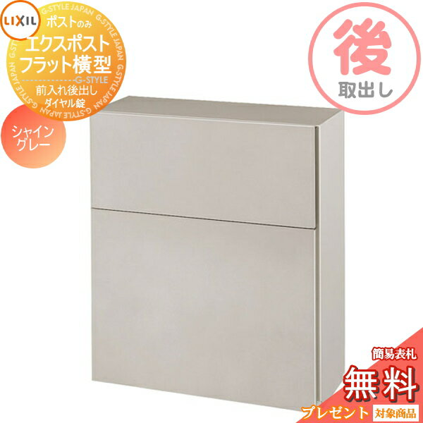 《メーカー修理対応有》【無料★特典対象】 郵便ポスト 郵便受け LIXIL リクシル TOEX エクスポスト フラット横型ポスト シャイングレー 後取り出し仕様 基本カラー 後ろ出し 壁埋込 ポール建て 鍵付き 後出し