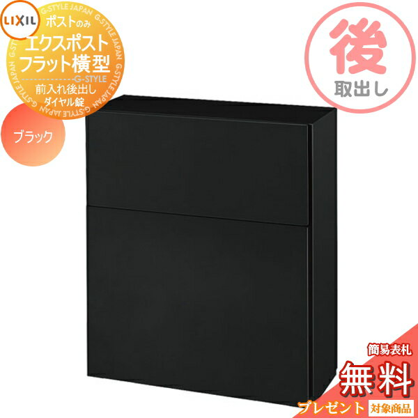 【ポイントUP中】《メーカー修理対応有》【無料★特典対象】 郵便ポスト 郵便受け LIXIL リクシル TOEX エクスポスト フラット横型ポスト ブラック 後取り出し仕様 基本カラー 後ろ出し 壁埋込 ポール建て 鍵付き 後出し