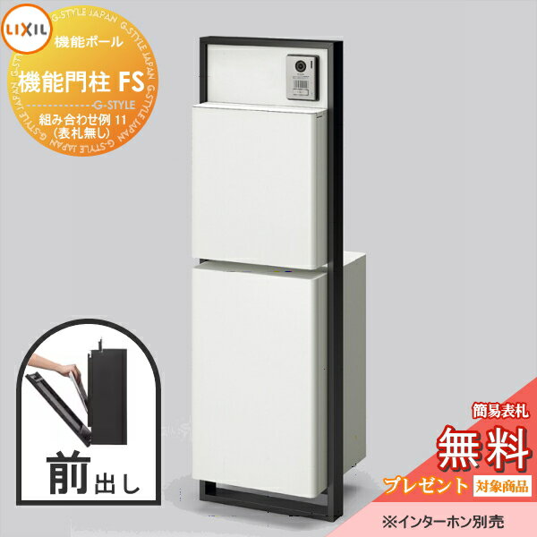 《メーカー修理対応有》【無料★特典対象】 LIXIL リクシルファンクションユニット 機能門柱FS 組み合わせ例 11(ポスト 前入れ前出し 表札なし) 機能門柱 ポスト リクシル TOEX 機能ポール 一戸建て用 屋外 一体型セット その1