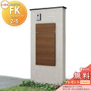 《メーカー修理対応有》【無料★特典対象】 LIXIL 機能門柱FK 組合せセット2-5 ボックスセットKN仕様 本体(木調色) 標準フレーム(アルミカラー) ボ...