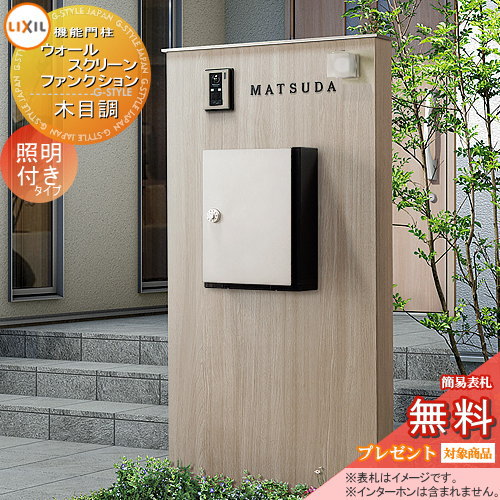 【無料プレゼント対象商品】 機能門柱 ポスト LIXIL リクシル TOEX ウォールスクリーン ファンクション門袖 笠木 木目調 照明付き 角型照明 アクシィ横型ポスト付属 機能ポール 一戸建て用 屋外 一体型セット 照明 LEDのサムネイル
