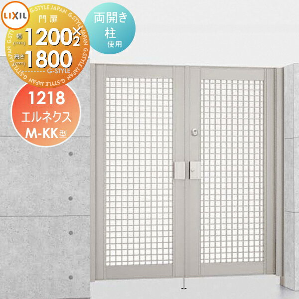【無料★特典対象】 形材門扉 LIXIL リクシル TOEX エルネクス門扉M-KK型 両開き 柱使用 ○12-18 扉1枚寸..
