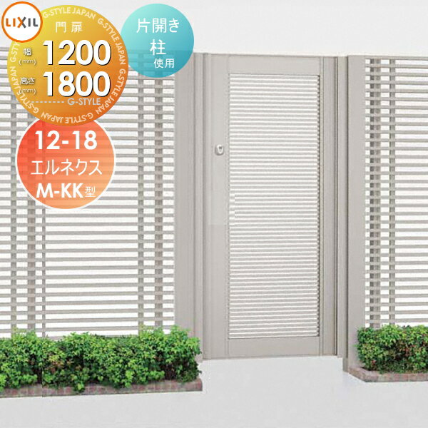 【無料★特典対象】 形材門扉 LIXIL リクシル TOEX エルネクス門扉M-KK型 片開き 柱使用 ○12-18 扉1枚寸..