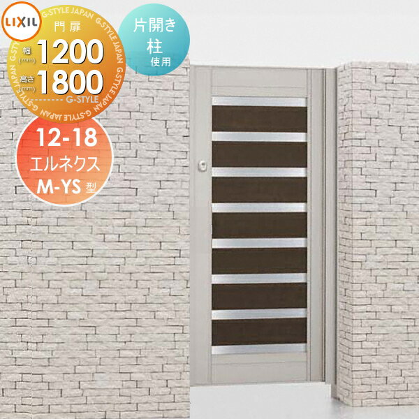 形材門扉 LIXIL リクシル TOEX エルネクス門扉M-YS型 片開き 柱使用 柿渋 12-18 扉1枚寸法1,200×1,800 本体・取っ手(取手)セット ガーデン DIY 塀 壁 囲い 境界 屋外