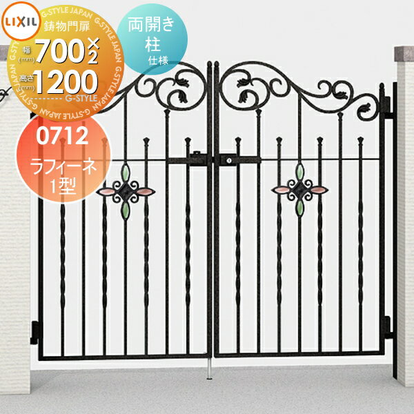 鋳物門扉 LIXIL リクシル TOEX ラフィーネ 1型 両開き 柱使用 07-12 扉1枚寸法700×1,200 ※オプション オーナメントは別売です 本体・取っ手(取手)セット ガーデン DIY 塀 壁 囲い 境界 屋外