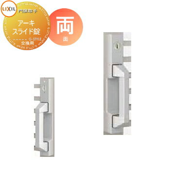 門扉 錠 取っ手 LIXIL リクシル TOEX アーキスライド アーキスライド錠 両面シリンダー 取手単体 交換用 ガーデン DIY 塀 壁 囲い 境界 屋外