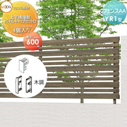 【部品】 フェンス 目隠し LIXIL(リクシル) TOEX フェンスAA YR1型用 H600 上下桟端部・パネルキャップセットD 木調(4個入り) 境界 屋外 アルミ 形材フェンスガーデン DIY 塀 壁 囲い
