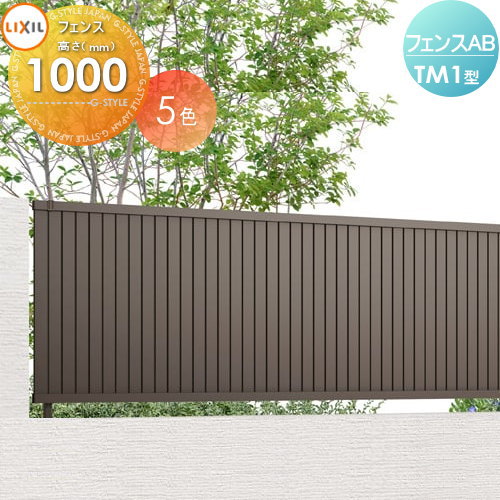 【無料★特典対象】 フェンス 目隠し LIXIL フェンスAB TM1型 フェンス本体 H1000 縦目隠し (リクシル) TOEX 境界 屋外 アルミ 形材フェンスガーデン DIY 塀 壁 囲い