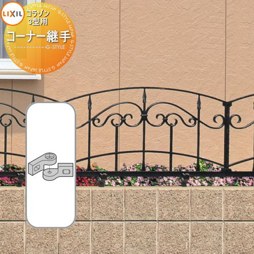 【部品】 アルミ鋳物フェンス LIXIL(リクシル) TOEX コラゾン 3型 コーナー継手 2コ入り ガーデン DIY 塀 壁 囲い 境界 屋外