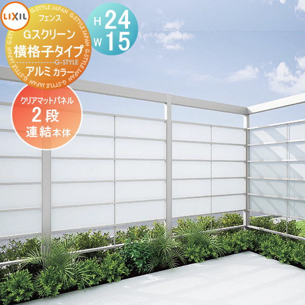 【無料★特典対象】 フェンス LIXIL(リクシル) TOEX Gスクリーン 横格子タイプ 連結本体 パネル2段 アルミカラー H24×W15 境界 屋外 アルミ 形材フェンスガーデン DIY 塀 壁 囲い