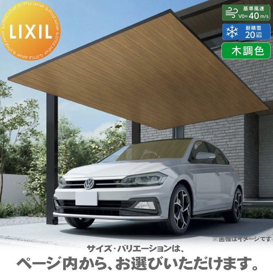 【エリア限定販売】 カーポートSC 1台用 基本 24-50型 ロング柱(H25) 木調色 カーポート 1台用 LIXIL リクシル 駐車 車庫 ガレージ 屋根 1台(4)