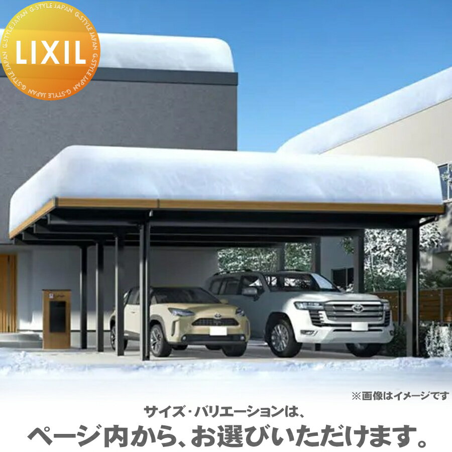 【エリア限定販売】 カーポートST 6000タイプ 2台用 間口延長 60・18-60型 凍上柱 単体8本柱 遮光タイプ(積雪200cm) カーポート2台用 間口7,884mm×奥行6,053mm LIXIL リクシル 駐車 車庫 ガレージ 屋根 2台
