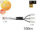 LIXIL リクシル 12V照明 美彩 12Vオプション 分岐ケーブル 3分岐CN+CN 100m 8VLP47ZZ エクステリア 屋外 照明 ライト ガーデン...