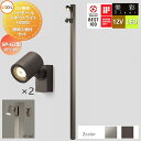 【無料★特典対象】LIXIL リクシル 12V照明 美彩 ハイポール スポットライト照明2個付きセット SP-G2型15°/45°2カラーLED ・ポール:[8...