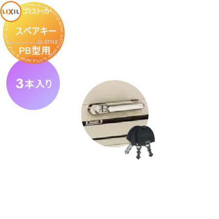 【部品】 屋外 箱 ダストボックス オプション ゴミストッカー LIXIL リクシル TOEX ゴミ収納庫PB型オプション スペアキー 3本入り 集合住宅 マンション アパート 店舗 業務用 公共