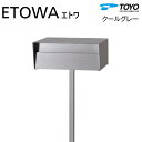 【無料★特典対象】 郵便ポスト 郵便受け TOYO 東洋工業 トーヨー ポール建て ポスト ETOWA エトワ クールグレー 前入れ後出し ポール建てタイプ シンプル モダン スマート おしゃれ 鍵付き