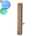 【無料★特典対象】 立水栓 水栓柱 TOYO 東洋工業 ウォータービュー ヴィンテージウッドポール カラー:ナッツ 枕木 コンクリート おしゃれ 蛇口 ガーデニ...
