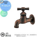 蛇口 補助蛇口オプション TOYO 東洋工業 ウォータービュー アイタップ マットブロンズ 蛇口先端ネジ径 G1/2 蛇口 ガーデニング 庭まわり 屋外 水道 ...