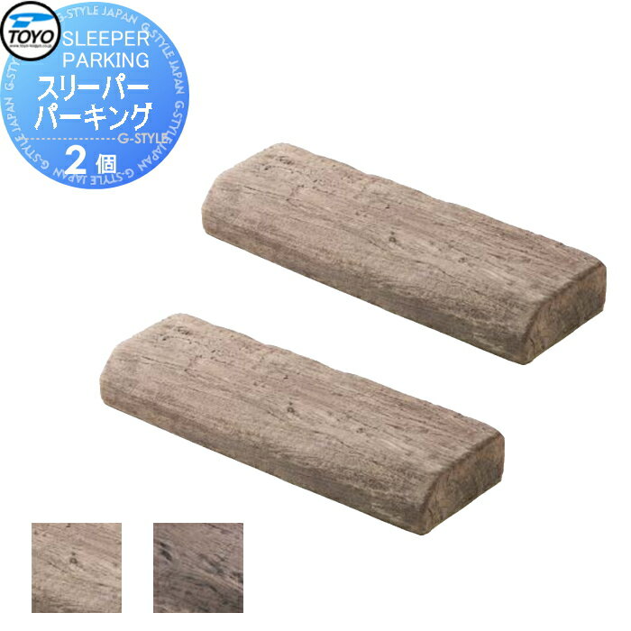 【ポイントUP中】【無料★特典対象】 車止め 輪止め TOYO 東洋工業 SLEEPER PARKING スリーパーパーキング 2個組 2カラー 車止め 駐車場 輪止め