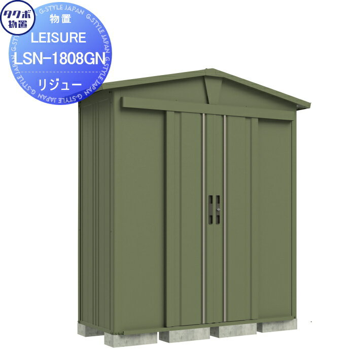 【無料★特典対象】 タクボ物置 LEISURE リジュー LSN-1515GN ガーデングリーン 間口1500 奥行き1540 高..