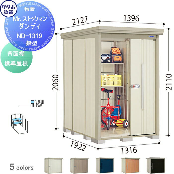 物置 収納 タクボ 物置 TAKUBO 田窪工業所 Mrストックマン ダンディ 一般型 背面棚タイプ 標準屋根 間口1316奥行き1922高さ2110 ND-1319 収納庫 屋外 倉庫 中・大型