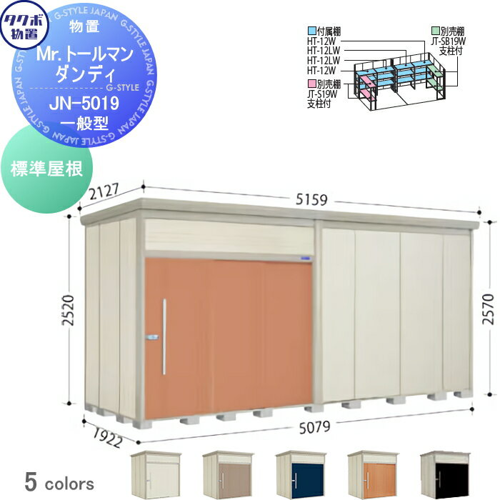 物置 収納 タクボ 物置 TAKUBO 田窪工業所 Mrトールマン ダンディ 一般型 標準屋根 間口507.9cm 奥行192.2cm 高さ257cm JN-5019 収納庫 屋外 倉庫 中・大型